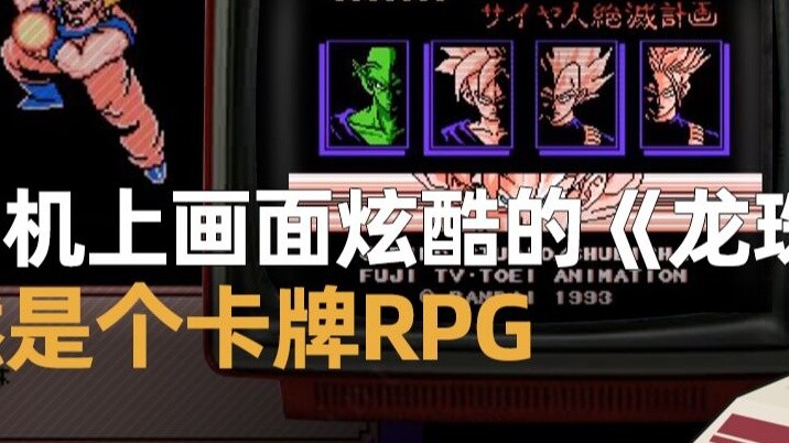 [Famicom N-in-1] เกม "ดราก้อนบอล" ที่มีกราฟิคสุดเจ๋งบน Famicom จริงๆ แล้วเป็นเกมการ์ด RPG