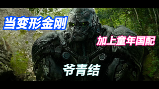 《变形金刚:超能勇士崛起》加上童年国配，满满回忆~