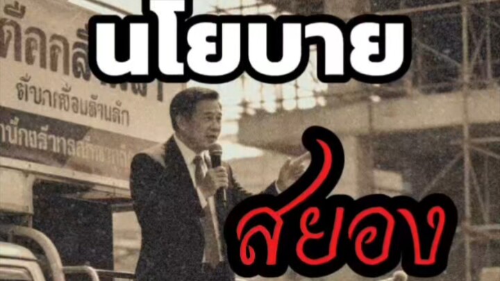 นโยบายสยอง