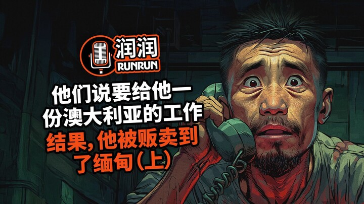 以为找到 IT 工作，实则陷入骗局 | 他们说要给他一份澳大利亚的工作。结果，他被贩卖到了缅甸（上）