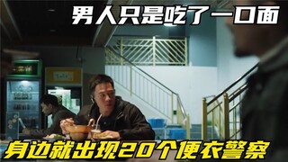 男人只是吃了一口面，身边就出现20个便衣警察，脑洞大开的电影