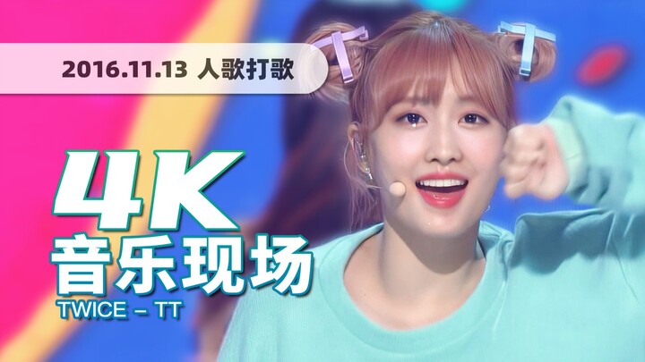 【4K60帧】我的韩流初心，永远的元气巅峰！TWICE《TT》161113打歌舞台 · UHD画质提升/调色重制/歌词制作