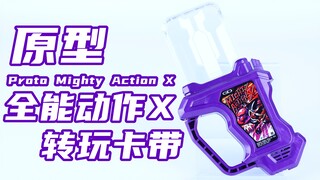 似DX又不是DX？！假面骑士Genm 原型全能动作X转玩卡带 Proto Mighty Action X Ex-Aid 艾克赛德【味增的把玩时刻】