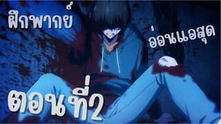 ฝึกพากย์ Solo Leveling ตอนที่2