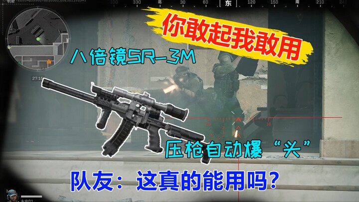 8x scope SR-3M Teammate: Can this thing even be used? If you dare to equip it, I dare to use it.
