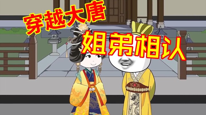 【大唐逍遥王-虾仁】74 沙雕动画 穿越大唐