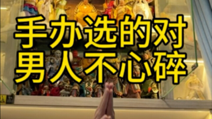 砸了男友价值几十万的手办，这事怎么能怨女朋友呢？