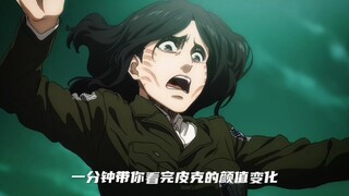 一分钟带你看完皮克的颜值变化