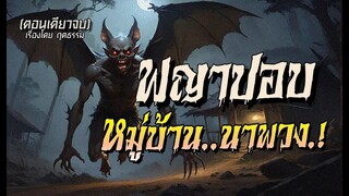 พญาปอบคืนชีพ..หมู่บ้านนาพวง! : ตอนเดียวจบ
