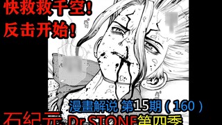 #15#快救救千空！反击开始！【石纪元】第四季漫画解说第15期