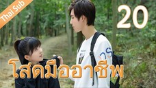 ตอนที่ 20 | โสดมืออาชีพ Professional Single ; 我凭本事单身 (2020)