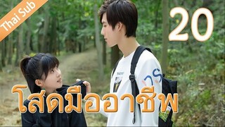 ตอนที่ 20 | โสดมืออาชีพ Professional Single ; 我凭本事单身 (2020)