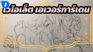 ไวโอเล็ต เอเวอร์การ์เดน
วาดเส้นต่อเนื่อง..._1