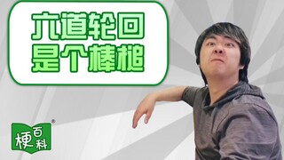 【梗百科】六道轮回是个棒槌是啥梗？