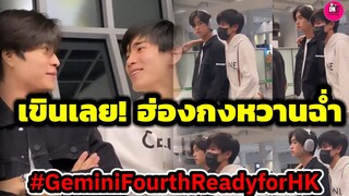 เขินเลย!!! "เจมีไนน์-โฟร์ท" บินฮ่องกง หวานฉ่ำ #geminifourth