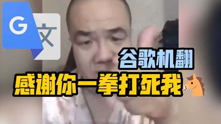 Google Translate 20 times dubbing [Thank you for killing me with one punch 🐴]