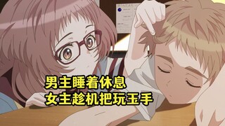 七月新番：女主把玩熟睡的男主玉手被抓包，于是让男主也这么弄她