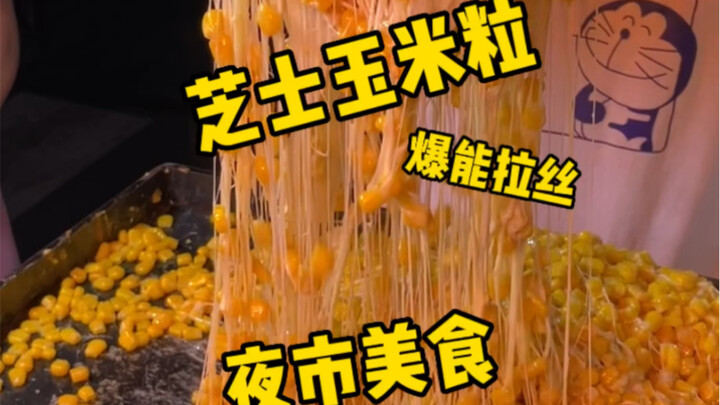 我终于吃到了心心念念很久的芝士玉米粒！奶香味很浓！