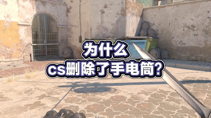 ทำไม CS ถึงลบไฟฉายทิ้ง?