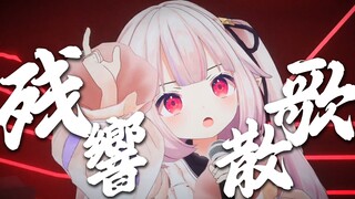 菜之呼吸✨残響散歌✨华丽地起舞吧！