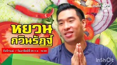 กับข้าวแม่ พบกับ "หยวน กวินรัฏฐ์" นักแสดงหนุ่มจอมพลัง วันอาทิตย์ที่ 28 ก.ย. เวลา 14.00 น.