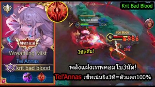 [ROV] ยิง3นัดรู้เรื่อง! Tel’Annasเซ็ทยิงโคตรแรงในเสี่ยววิกับพลังแฝงตาแดง! (RANK)