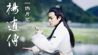 【林雨申】杨逍传伪片花 | 为侠者