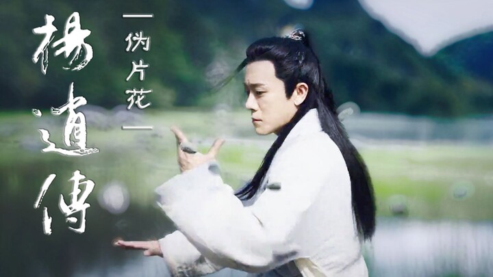 【林雨申】杨逍传伪片花 | 为侠者