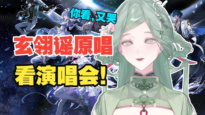 “Original singer of ‘Xuanling Yao’ — watching the Naraka concert! I totally forgot to grab tickets f
