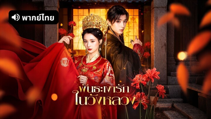 [ดูฟรีเต็มเรื่อง] พันธะเงารัก ในวังหลวง (พากย์ไทย)