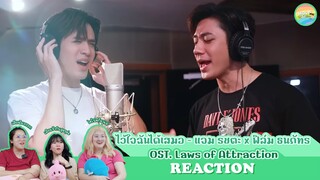 [ Regency ep.122 ] ไว้ใจฉันได้เสมอ - แจม รชตะ x ฟิล์ม ธนภัทร Reaction | Hold งาน มาฮาก่อน