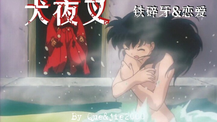 《犬夜叉》全剧情解说【05】!~，sorry，只讲了铁碎牙强化的故事~拒绝AI配音，拒绝流水账