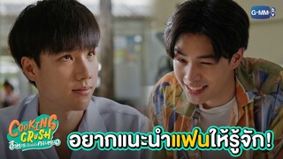 อยากแนะนำแฟนให้รู้จัก! | Cooking Crush อาหารเป็นยังไงครับหมอ