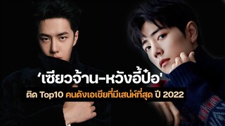 "เซียวจ้าน-หวังอี้ป๋อ" ติด Top 10 คนดังเอเชียที่มีเสน่ห์ที่สุด ปี 2022