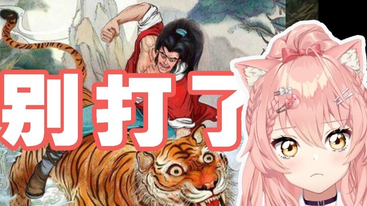 [hiiro] Con mèo hồng nhìn Wu Song chiến đấu với con hổ và hét lên "Bố! Đừng đánh nhau nữa!"