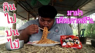 #มาม่าเผ็ดเกาหลี*2.  ทั้งร้อน  ทั้งเผ็ด  กินไปบ่นไป้!!