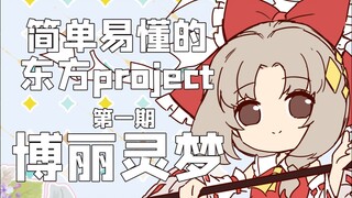 【简单易懂的东方project】东方人物科普第一期-博丽灵梦