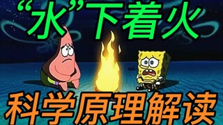 〔科普〕“水”中也能着火？ 揭秘液体中燃烧的科学原理