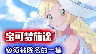 宝可梦旅途：必须被除名的一集