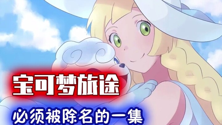 宝可梦旅途：必须被除名的一集