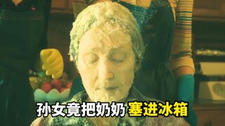 孙女把奶奶放进冰箱，却被人意外发现