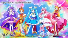 สัญญาเดือนหก รวมศิลปินจากHirogaru Sky Precure (Ai Cover) (Original.โจอี้ ภูวศิษฐ์)