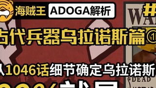 [ADOGA Analysis] #06 Ancient Weapon Ouranos Chapter ① The details of 1046 confirm that Ouranos is 〇〇