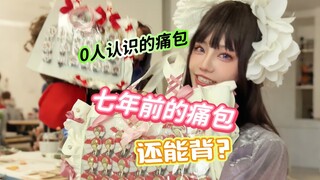 七年前的痛包还能背？