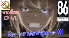 -เอทตี้ซิกซ์- พากย์ไทย EP 4 (1/6)