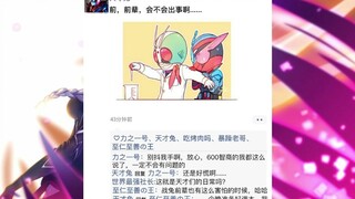 【特摄朋友圈】战兔：前，前辈，会不会出事啊，我怕......特摄里的朋友圈第19弹！