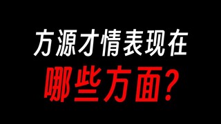 方源体现才情的十个方面：连龙公都赞不绝口？