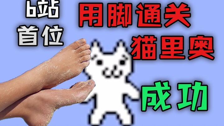 ยูทูบเบอร์คนแรกบน Bilibili ที่เล่น Cat Mario จนจบด้วยเท้า เก่งมาก มีลูกเล่นจริงๆ!
