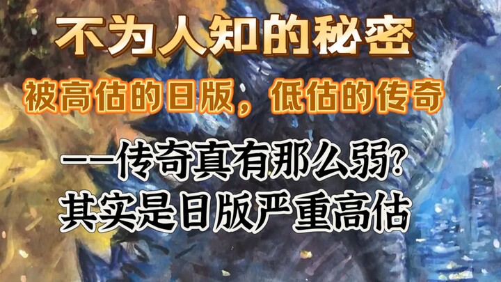 为什么很多up一提到战力就偏向日版，传奇真有那么弱?