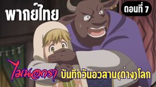 ไมนอกราบันทึกวันอวสานต่างโลก  [พากย์ไทย] ผู้ถือคฑา